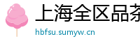 上海全区品茶少妇wx